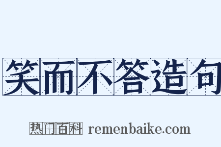 笑而不答造句是什么意思的图片